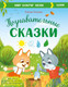 Миниатюра изображения товара Книга CLEVER Познавательные сказки. Мир вокруг меня (Ульева Е.)