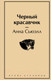 Миниатюра изображения товара Художественная книга Эксмо Черный красавчик (Сьюэлл А.)