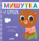 Миниатюра изображения товара Книга CLEVER Сказки для детей. Мишутка и горшок (Ульева Е.)