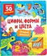 Миниатюра изображения товара Развивающая книга Росмэн Книги с окошками. Цифры, цвета и формы