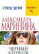 Миниатюра изображения товара Книга Эксмо Черный список (Маринина Александра)