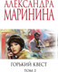 Миниатюра изображения товара Книга Эксмо Горький квест. Том 2 (Маринина Александра)