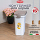 Миниатюра изображения товара Емкость для хранения корма Stefanplast 98401 (прозрачный/светло-серый)