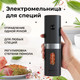 Миниатюра изображения товара Электроперечница Makkua Spices BG-01