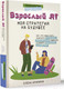 Миниатюра изображения товара Книга АСТ Взрослый Я? Моя стратегия на будущее (Аринина Е. А.)