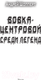 Миниатюра изображения товара Книга АСТ Вовка-центровой. Среди легенд (Шопперт А.Г.)