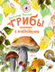 Миниатюра изображения товара Энциклопедия АСТ Грибы (Тихонов Александр)