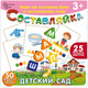 Миниатюра изображения товара Развивающий игровой набор Нескучные игры Составляйка. Детский Сад / 8576