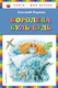 Миниатюра изображения товара Книга Эксмо Королева Буль-Буль (Пермяк Е.А.)
