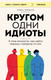 Миниатюра изображения товара Книга Бомбора Кругом одни идиоты. 4 типа личности (Эриксон Томас)