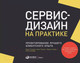 Миниатюра изображения товара Книга Альпина Сервис-дизайн на практике: Проектир. лучшего клиентского опыта (Стикдорн М. и др.)