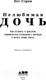 Миниатюра изображения товара Книга Альпина Нелюбимая дочь. Как оставить в прошлом травматичные отношения (Стрип П.)