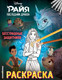 Миниатюра изображения товара Раскраска Эксмо Бесстрашные защитники, мягкая обложка