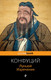Книга Эксмо Луньюй. Изречения (Конфуций) — фото 5