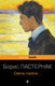 Миниатюра изображения товара Книга Эксмо Свеча горела (Пастернак Борис)