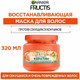 Миниатюра изображения товара Маска для волос Garnier Fructis SOS (320мл)