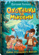 Миниатюра изображения товара Книга Росмэн Охотники за мифами. 2. Тайна призрачного поезда (Гаглоев Евгений)