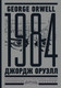 Миниатюра изображения товара Художественная книга АСТ 1984. Тысяча девятьсот восемьдесят четвертый (Оруэлл Дж.)
