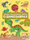 Миниатюра изображения товара Энциклопедия АСТ Главная энциклопедия ребенка о динозаврах