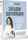 Миниатюра изображения товара Нехудожественная книга АСТ Загадки щитовидки: почему перестает работать и как это исправить (Лебедева Д.)