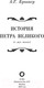 Миниатюра изображения товара Книга АСТ История Петра Великого (Брикнер А.Г.)
