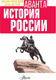 Миниатюра изображения товара Энциклопедия АСТ История России (Спектор Анна)