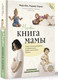 Миниатюра изображения товара Книга АСТ Мировая книга мамы. Самое полное руководство по беременности (Вик М., Хармс Р.)