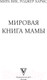 Миниатюра изображения товара Книга АСТ Мировая книга мамы. Самое полное руководство по беременности (Вик М., Хармс Р.)