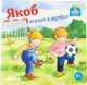 Миниатюра изображения товара Книга Альпина Якоб играет в футбол (Гримм С.)