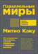 Миниатюра изображения товара Книга Альпина Параллельные миры (Каку М.)