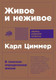 Миниатюра изображения товара Книга Альпина Живое и неживое: В поисках определения жизни (Циммер К.)