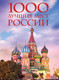 Книга Эксмо 1000 лучших мест России, которые нужно увидеть за свою жизнь — фото 6