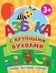 Миниатюра изображения товара Развивающая книга Эксмо Азбука с крупными буквами