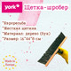 Миниатюра изображения товара Щетка для уборки York 586 деревянная (50см)