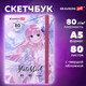 Миниатюра изображения товара Скетчбук Brauberg Art Debut Аниме / 114578 (80л)