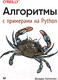 Миниатюра изображения товара Книга Питер Алгоритмы. С примерами на Python (Хайнеман Д.)