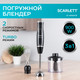 Миниатюра изображения товара Блендер погружной Scarlett SC-HB42F08 (черный)