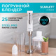 Миниатюра изображения товара Блендер погружной Scarlett SC-HB42F09 (белый)