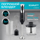 Миниатюра изображения товара Блендер погружной Scarlett SC-HB42F26 (черный)