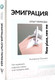 Миниатюра изображения товара Книга АСТ Эмиграция. Опыт переезда (Оксанен Е.О.)