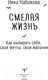 Миниатюра изображения товара Книга АСТ Смелая жизнь. Как выбирать себя, свои мечты, свои желания (Набокова Н.)