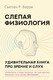 Миниатюра изображения товара Книга АСТ Слепая физиология. Удивительная книга про зрение и слух (Барри С.)