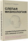 Миниатюра изображения товара Книга АСТ Слепая физиология. Удивительная книга про зрение и слух (Барри С.)