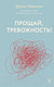 Миниатюра изображения товара Книга АСТ Прощай, тревожность! (Маколин Д.А.)