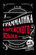 Миниатюра изображения товара Учебное пособие АСТ Грамматика корейского языка: краткий курс, твердая обложка (Ан Александр)