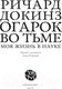 Миниатюра изображения товара Книга АСТ Огарок во тьме (Докинз Р.)