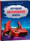 Миниатюра изображения товара Энциклопедия Росмэн Лучшие автомобили мира