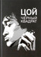 Миниатюра изображения товара Книга АМФОРА Цой. Черный квадрат (Долгов А.)