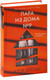Миниатюра изображения товара Книга Эксмо Пара из дома номер 9 (Дуглас К.)