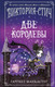 Миниатюра изображения товара Книга Эксмо Виктория-Стич. Две королевы Выпуск 2 (Манкастер Г.)